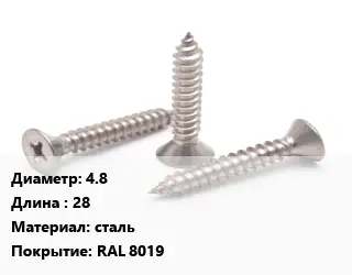 Саморез 4.8 L=28 сталь RAL 8019